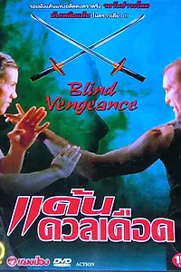 Постер к фильму «Слепая месть (1994)»