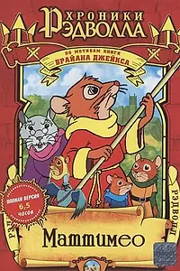 Постер к мультсериалу «Хроники Рэдволла: Маттимео (2000)»