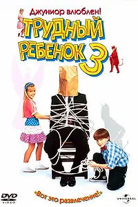 Постер к фильму «Трудный ребенок 3 (1995)»