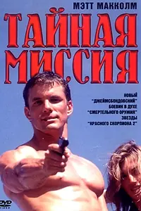 Постер к фильму «Тайная миссия (1996)»