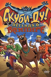 Главный постер мультфильма «Скуби-Ду! И легенда о вампире (2003)»