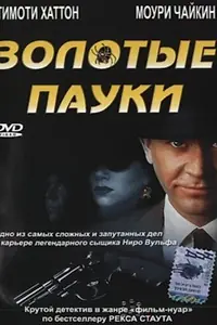 Постер к фильму «Золотые пауки (2000)»