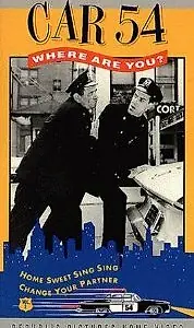 Постер к сериалу «Машина 54, где вы? (1961 - 1963)»