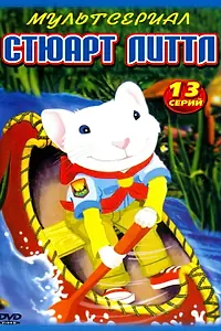 Постер к мультсериалу «Стюарт Литтл (2003)»