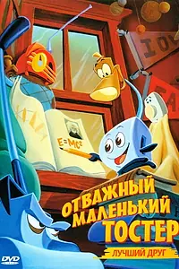 Постер к мультфильму «Отважный маленький тостер: Лучший друг (1997)»