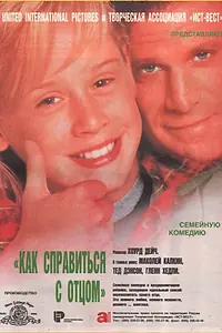 Постер к фильму «Как справиться с отцом (1994)»