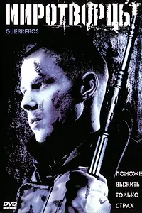 Главный постер фильма «Миротворцы (2002)»