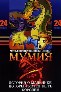 Постер к мультсериалу «Мумия (2001 - 2003)»