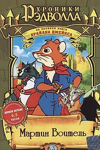 Постер к мультсериалу «Хроники Рэдволла: Мартин Воитель (2001)»