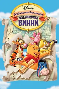 Постер к мультфильму «Великое путешествие Пуха: В поисках Кристофера Робина (1997)»