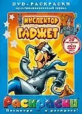 Постер к мультсериалу «Инспектор Гаджет (1983 - 2023)»