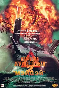 Постер к фильму «Операция отряда Дельта 2: Мэйдэй (1997)»