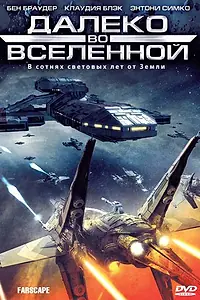 Постер к сериалу «Далеко во Вселенной (1999 - 2003)»