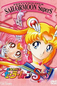 Постер к аниме «Красавица-воин Сейлор Мун Супер Эс (1995 - 1996)»
