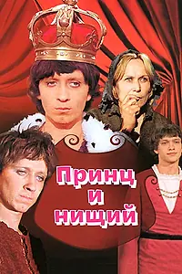 Постер к фильму «Принц и нищий (1972)»