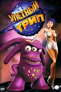 Постер к мультсериалу «Улетный TRIP (2004 - 2007)»