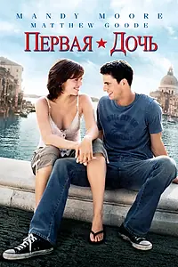 Постер к фильму «Первая дочь (2004)»
