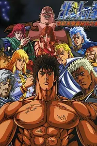 Постер к аниме «Кулак Северной звезды (1984 - 1988)»