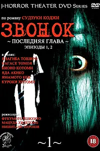 Постер к сериалу «Звонок: Последняя глава (1999)»