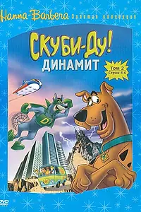 Постер к мультсериалу «Скуби-Ду! Динамит (1976 - 1978)»