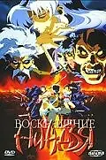 Главный постер аниме «Воскрешение ниндзя: Месть Дзюбея (1997)»