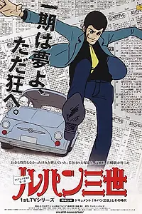 Постер к аниме «Люпен III (1971 - 1972)»