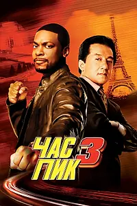 Постер к фильму «Час пик 3 (2007)»