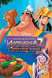 Постер к мультфильму «Похождения императора 2: Приключения Кронка (2005)»