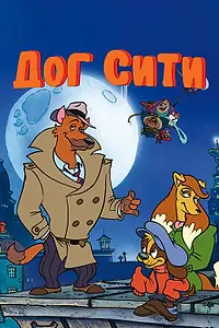 Главный постер мультсериала «Дог Сити (1992 - 1994)»