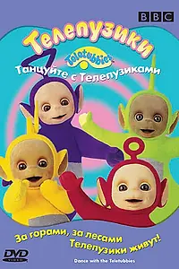 Постер к фильму «Телепузики: Танцуйте с телепузиками (1998)»
