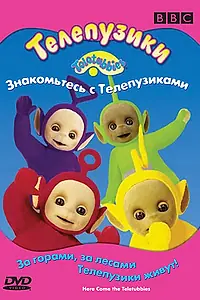 Постер к фильму «Телепузики: Знакомьтесь с телепузиками (1998)»
