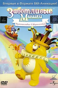 Постер к мультфильму «Заботливые мишки: Путешествие в Шутляндию (2004)»