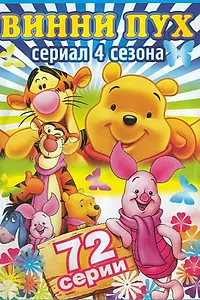 Постер к мультсериалу «Новые приключения медвежонка Винни и его друзей (1988 - 1991)»