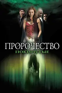 Постер к фильму «Пророчество 5: Покинутые (2005)»