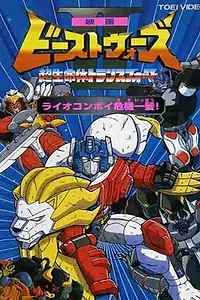 Постер к аниме «Трансформеры: Битвы зверей 2 (1998 - 1999)»