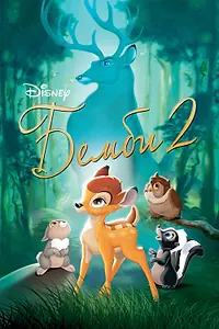 Постер к мультфильму «Бемби 2 (2006)»