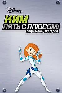 Постер к мультфильму «Ким Пять-с-плюсом: Подумаешь, трагедия (2005)»