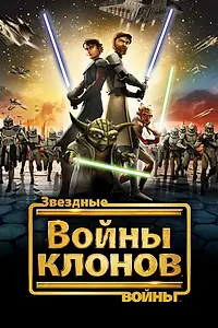 Постер к мультсериалу «Звездные войны: Войны клонов (2008 - 2020)»