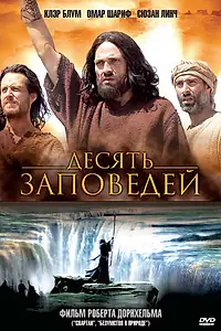 Главный постер сериала «Десять заповедей (2006)»