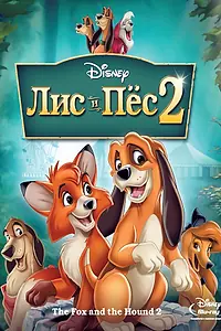 Постер к мультфильму «Лис и пёс 2 (2006)»