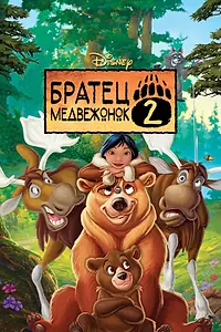 Постер к мультфильму «Братец медвежонок 2: Лоси в бегах (2006)»