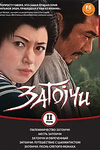 Постер к фильму «Паломничество Затоичи (1964)»