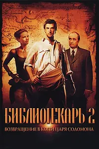 Главный постер фильма «Библиотекарь 2: Возвращение в Копи Царя Соломона (2006)»