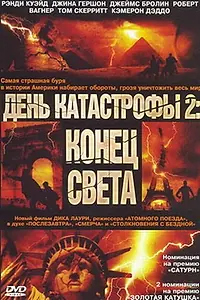 Постер к фильму «День катастрофы 2: Конец света (2005)»