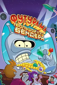 Главный постер мультфильма «Футурама: Большой куш Бендера! (2007)»