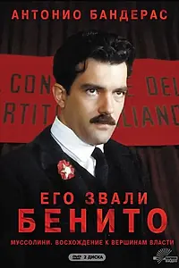 Постер к сериалу «Его звали Бенито (1993)»