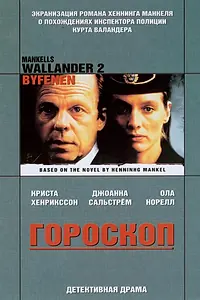 Постер к фильму «Валландер: Гороскоп (2005)»