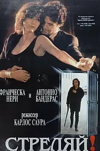 Постер к фильму «Стреляй! (1993)»