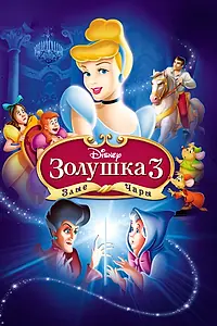 Главный постер мультфильма «Золушка 3: Злые чары (2007)»