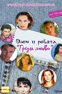 Постер к сериалу «Грезы любви (1995 - 1996)»